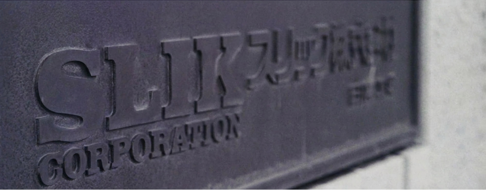 SLIK株式会社 画像